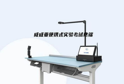 威成亚中考实验操作考评系统 以科技赋能山东教育装备新标杆
